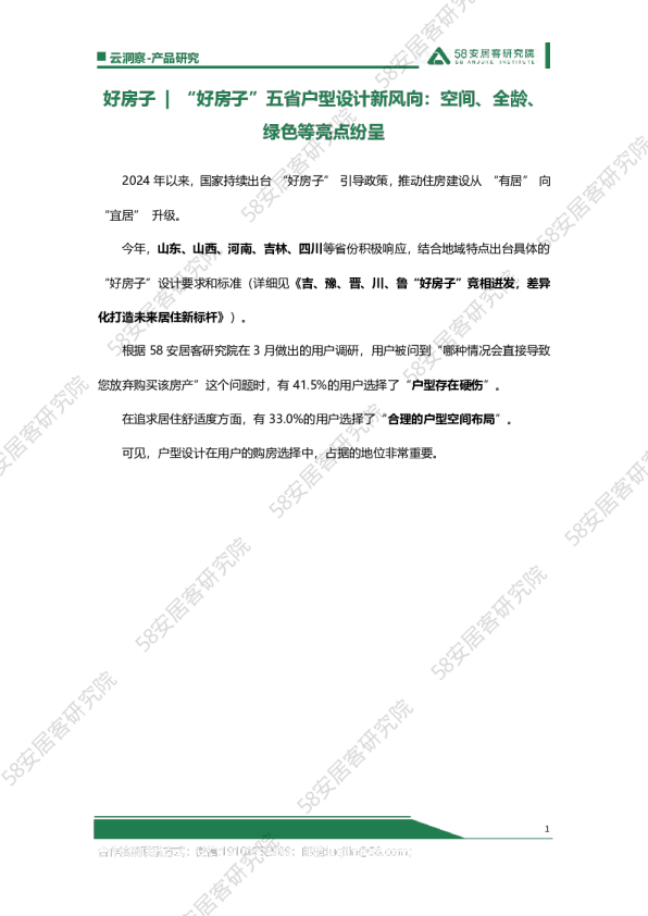 “好房子”五省户型设计新风向：空间、全龄、绿色等亮点纷呈