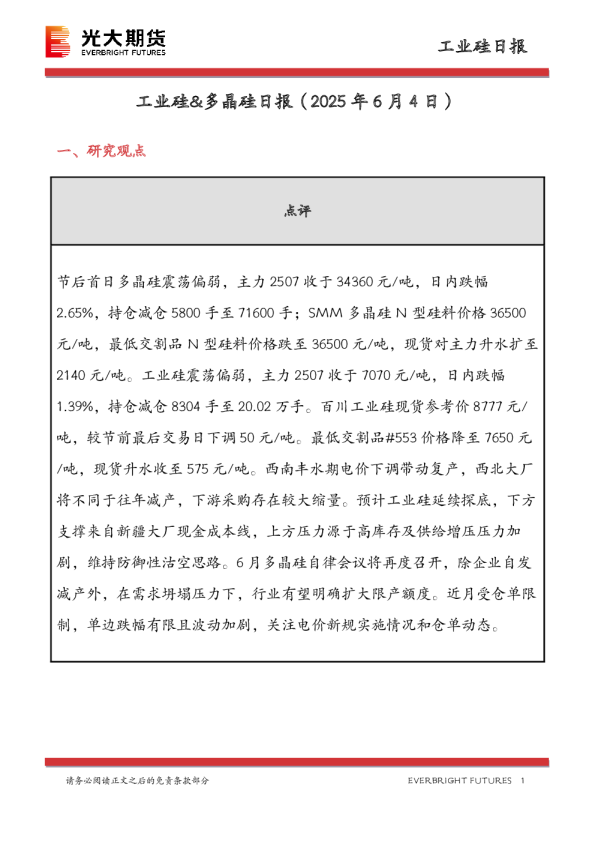 工业硅&多晶硅日报