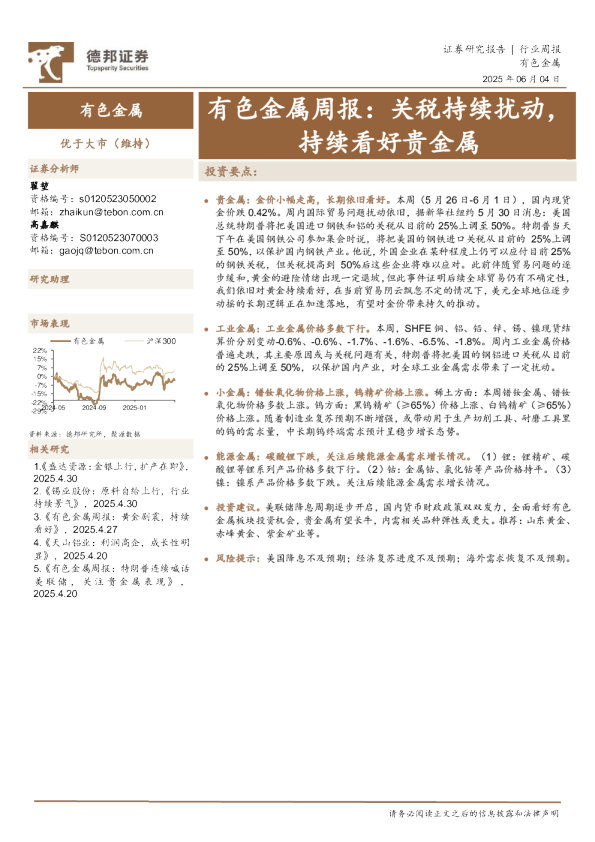 有色金属周报：关税持续扰动，持续看好贵金属