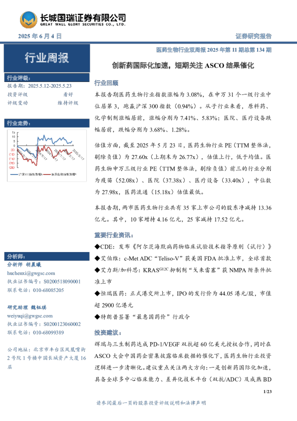 医药生物行业双周报2025 年第11 期总第134期：创新药国际化加速，短期关注ASCO结果催化