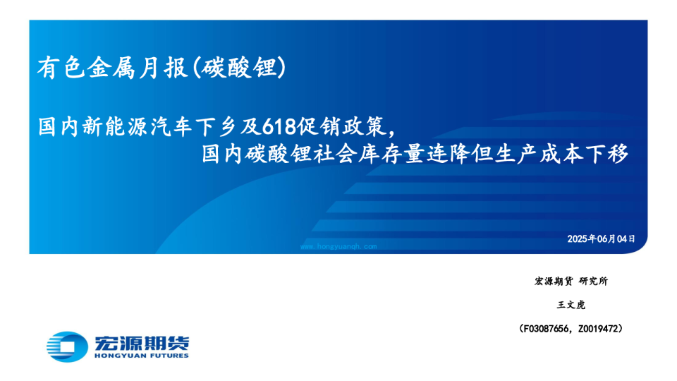 有色金属月报（碳酸锂）：国内新能源汽车下乡及618促销政策，国内碳酸锂社会库存量连降但生产成本下移