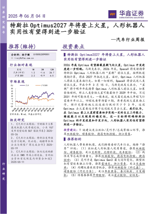 汽车行业周报：特斯拉Optimus2027年将登上火星，人形机器人实用性有望得到进一步验证
