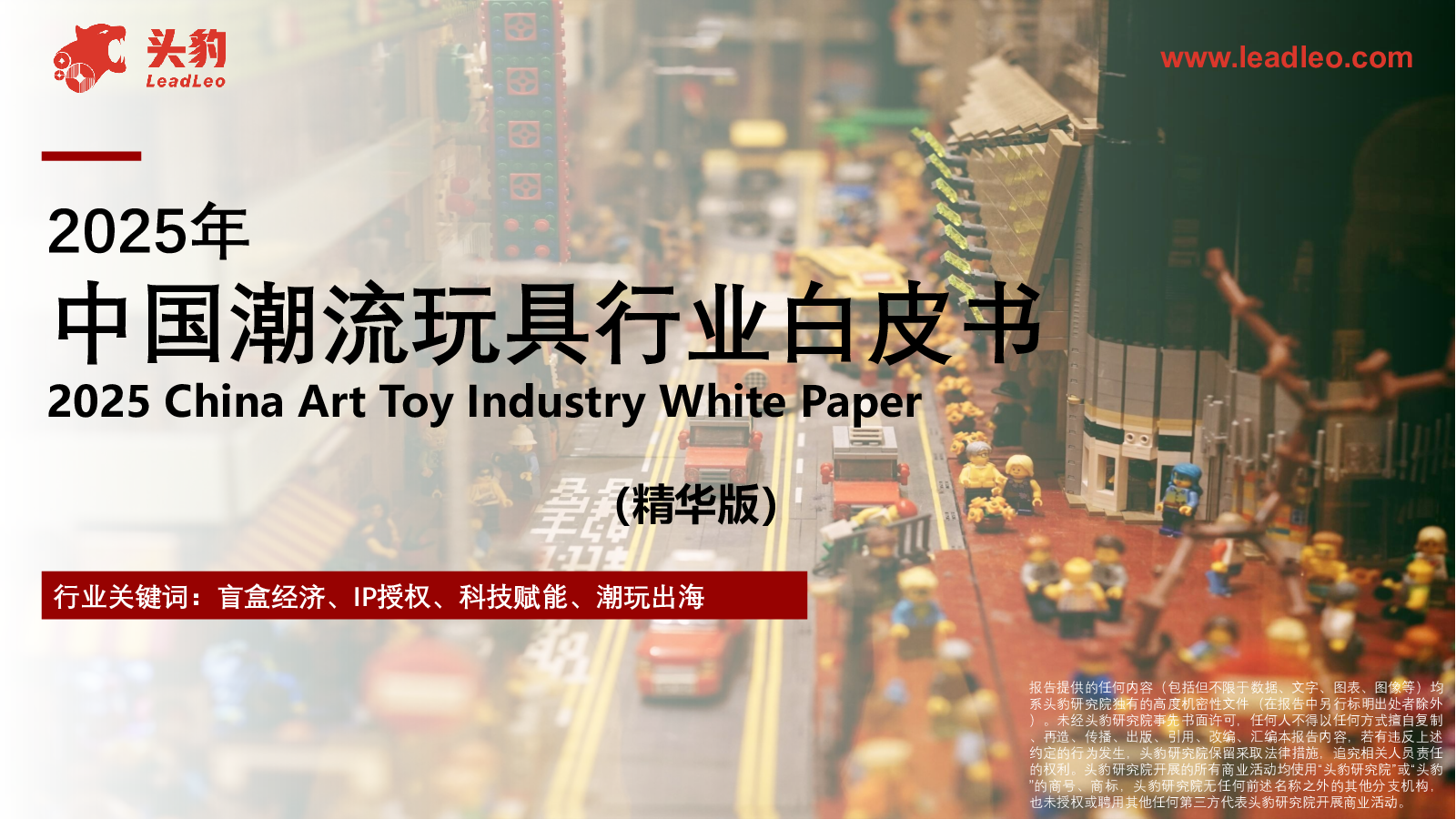 2025年中国潮流玩具行业白皮书(精华版)