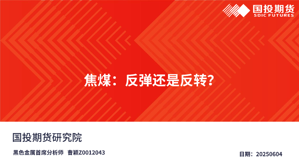 焦煤：反弹还是反转？