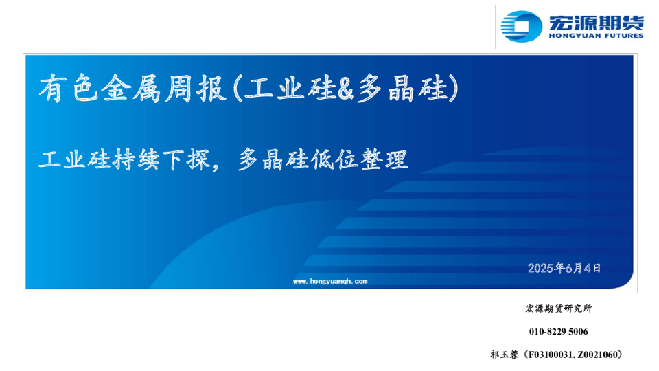 有色金属周报（工业硅&多晶硅）：工业硅持续下探，多晶硅低位整理