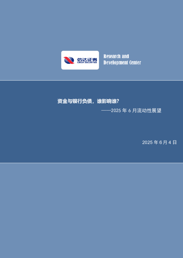 2025年6月流动性展望：资金与银行负债，谁影响谁？