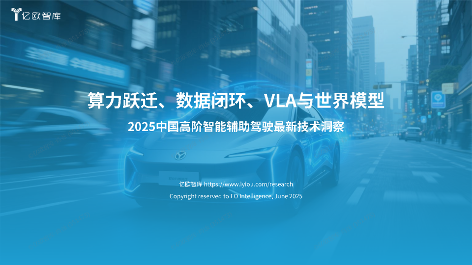 2025中国高阶智能辅助驾驶最新技术洞察