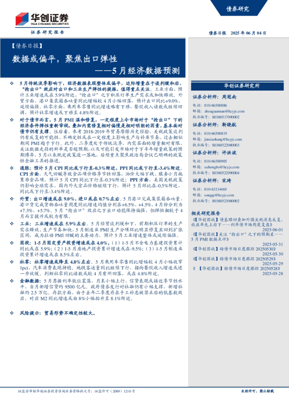 5月经济数据预测：债券日报：数据或偏平，聚焦出口弹性