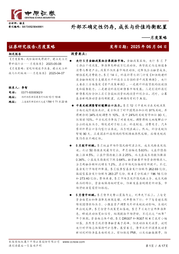 月度策略：外部不确定性仍存，成长与价值均衡配置