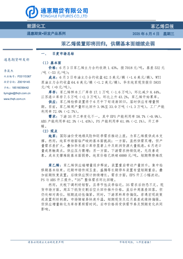 苯乙烯日报：苯乙烯装置即将回归，供需基本面继续走弱