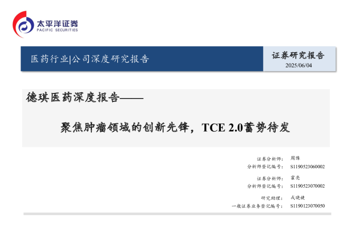 深度报告：聚焦肿瘤领域的创新先锋，TCE2.0蓄势待发