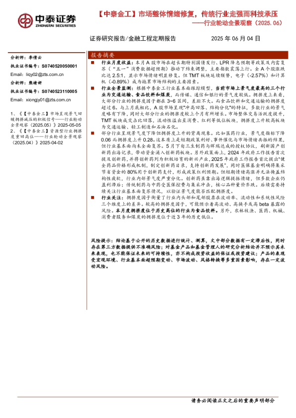 行业轮动全景观察（2025.06）：市场整体情绪修复，传统行业走强而科技承压