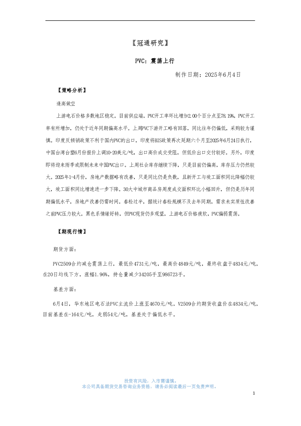 冠通期货：PVC：震荡上行