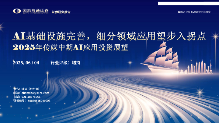 2025年传媒中期AI应用投资展望：AI基础设施完善，细分领域应用望步入拐点