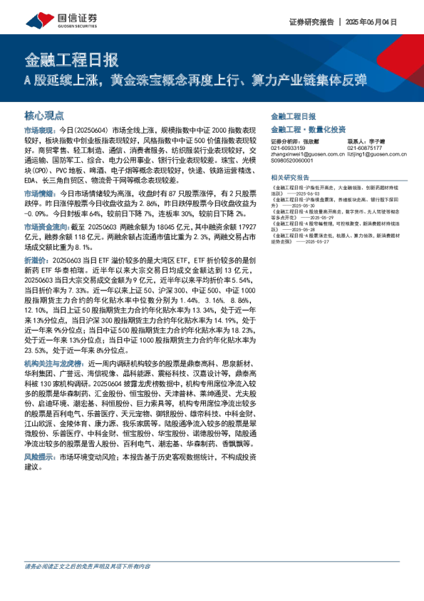 金融工程日报：A股延续上涨，黄金珠宝概念再度上行、算力产业链集体反弹
