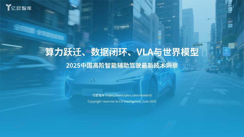 2025中国高阶辅助智驾最新技术洞察：算力跃迁、数据闭环、VLA与世界模型