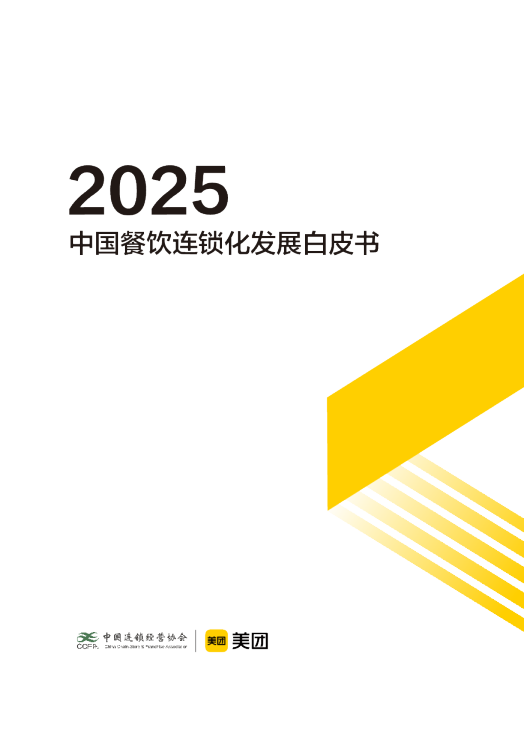 2025中国餐饮连锁化发展白皮书