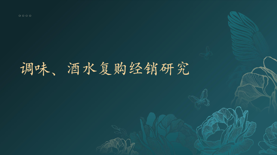 调味、酒水复购经销研究报告
