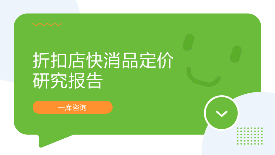 折扣店快消品定价研究报告