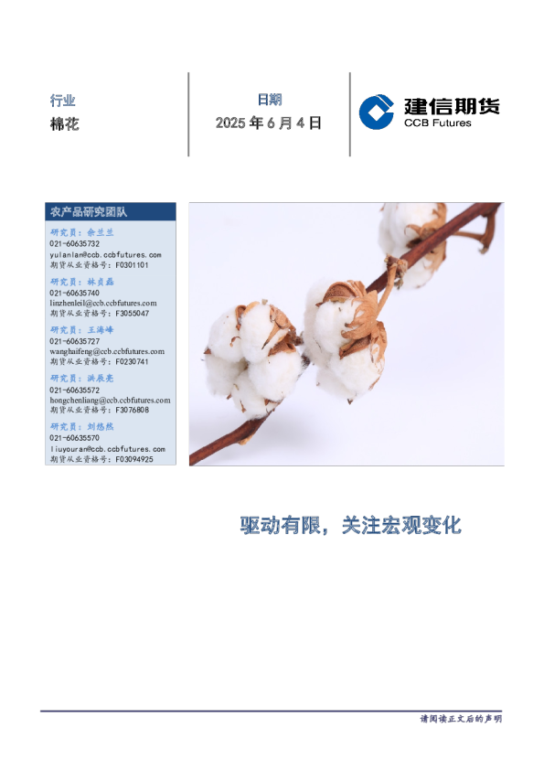 棉花月度报告：驱动有限，关注宏观变化