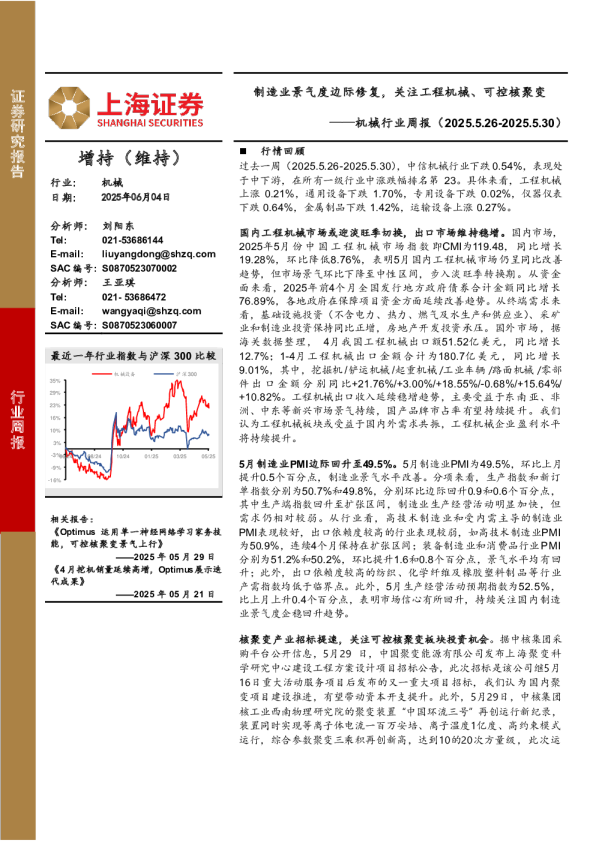 机械行业周报：制造业景气度边际修复，关注工程机械、可控核聚变