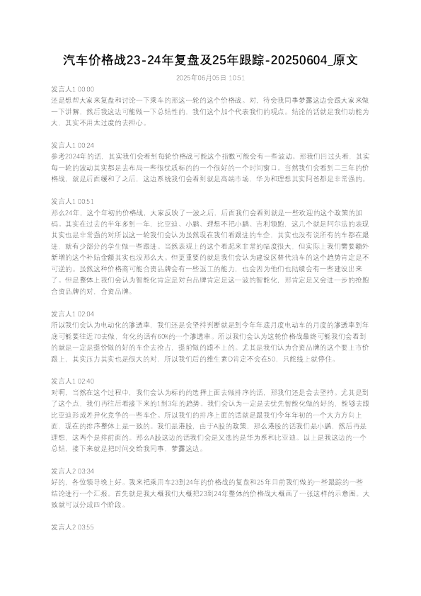 汽车价格战23-24年复盘及25年跟踪