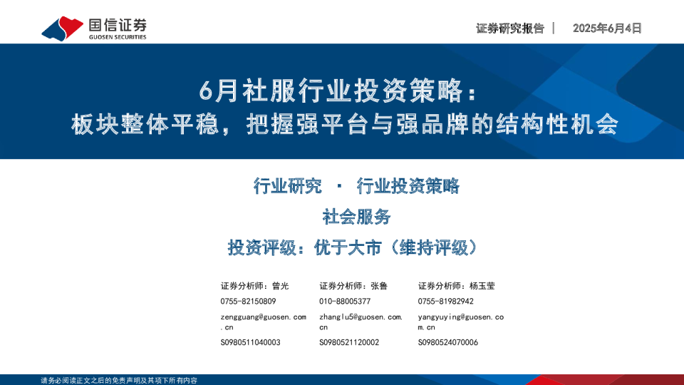 6月社服行业投资策略：板块整体平稳，把握强平台与强品牌的结构性机会