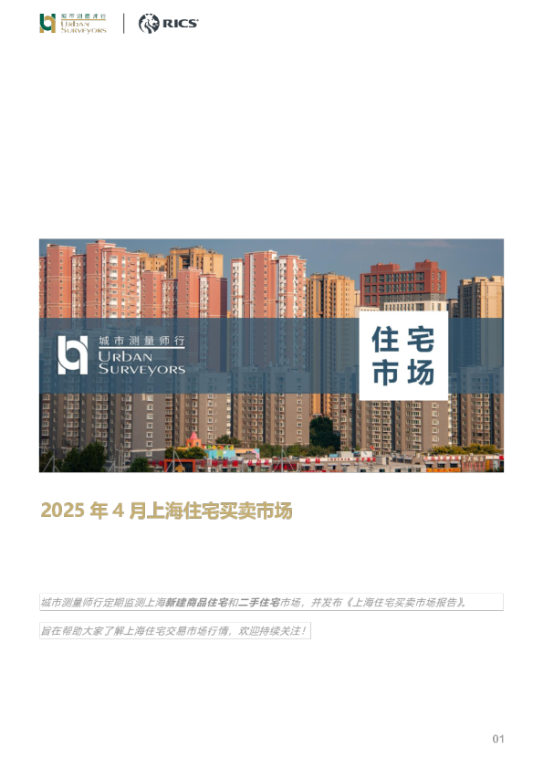 房地产行业：2025年4月上海住宅买卖市场