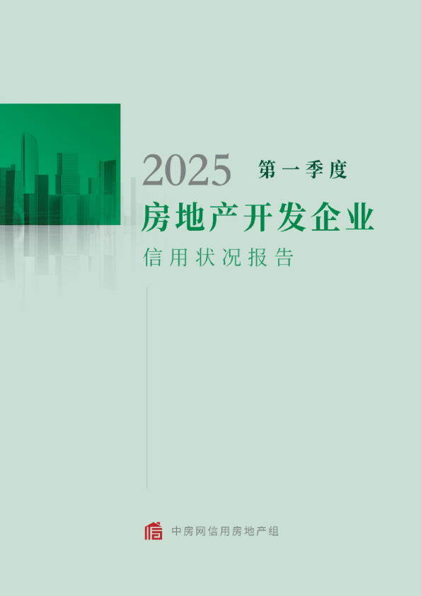 2025年第一季度中国房地产开发企业信用状况报告