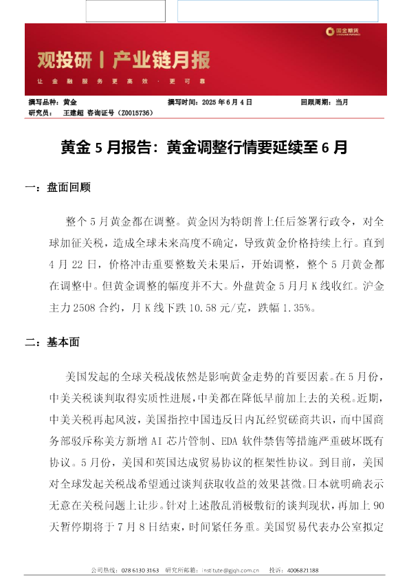 黄金5月报告：黄金调整行情要延续至6月