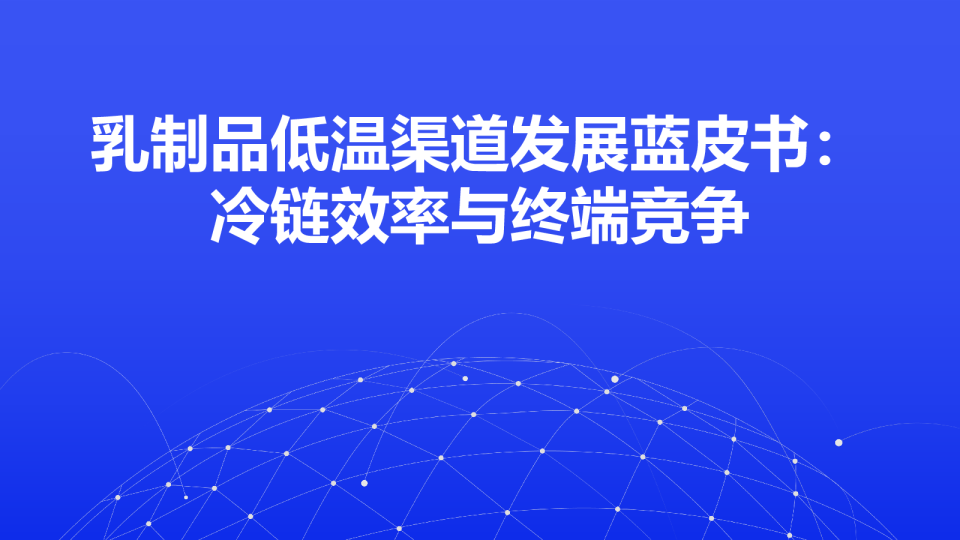乳制品低温渠道发展蓝皮书：冷链效率与终端竞争