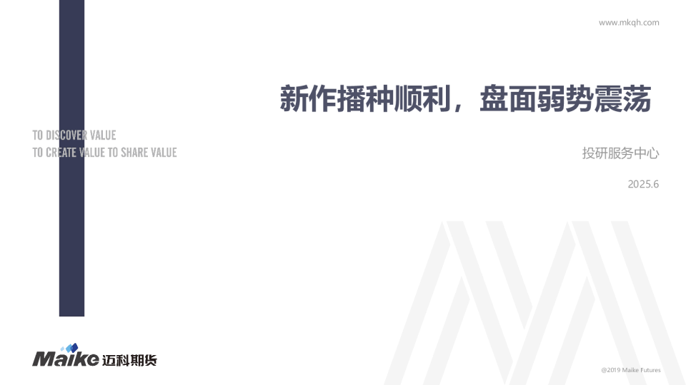 新作播种顺利，盘面弱势震荡