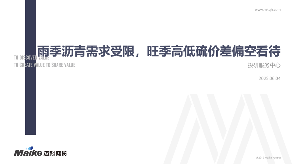 雨季沥青需求受限，旺季高低硫价差偏空看待