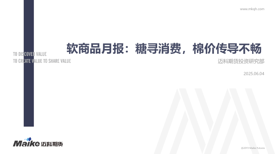 软商品月报：糖寻消费，棉价传导不畅