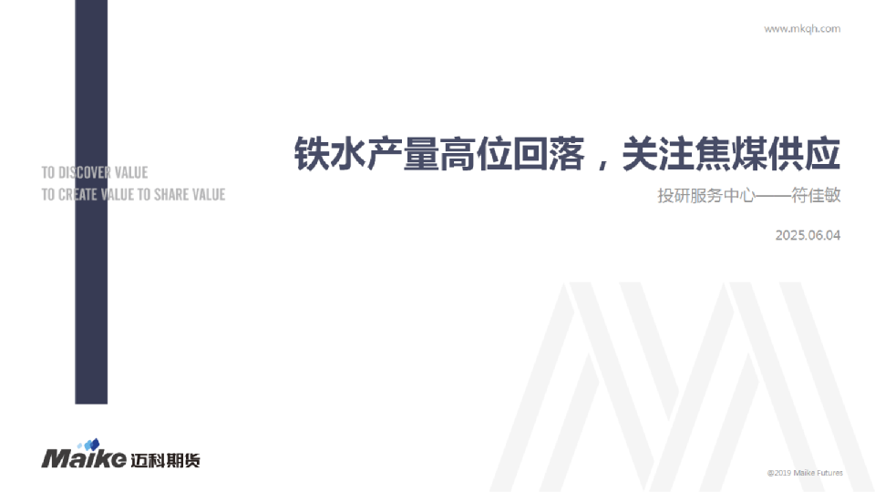铁水产量高位回落，关注焦煤供应