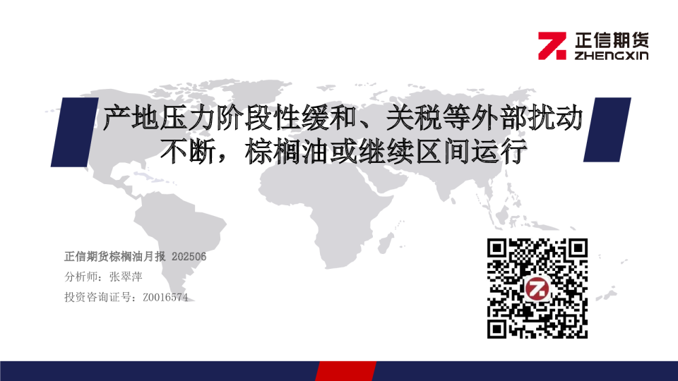棕榈油月报：产地压力阶段性缓和、关税等外部扰动不断，棕榈油或继续区间运行