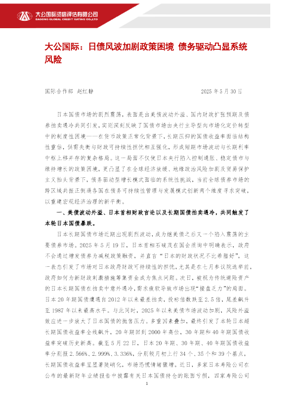 日债风波加剧政策困境 债务驱动凸显系统风险