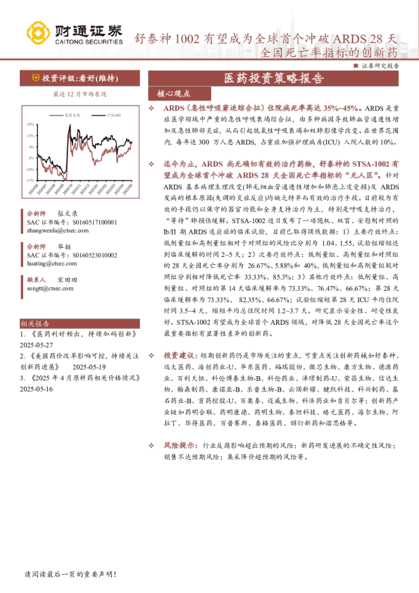 医药行业投资策略报告：舒泰神1002有望成为全球首个冲破ARDS+28天，全因死亡率指标的创新药