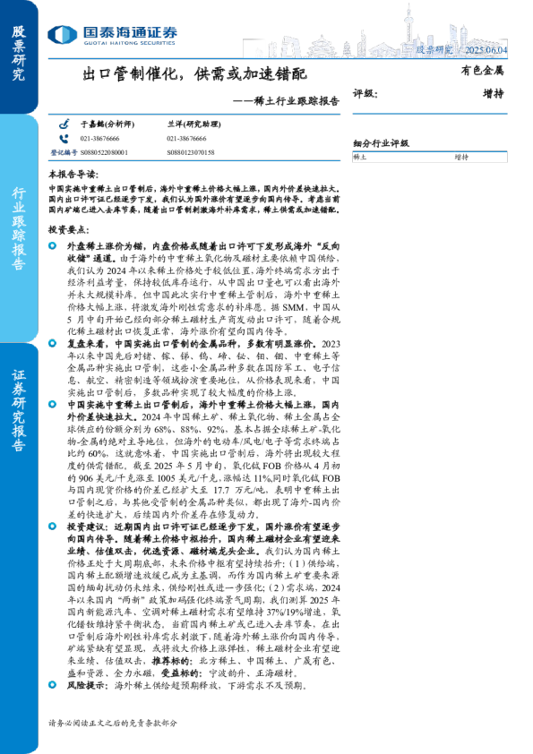 稀土行业跟踪报告：出口管制催化，供需或加速错配