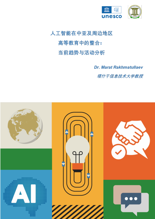人工智能在中亚及周边地区高等教育中的整合：当前趋势与活动分析
