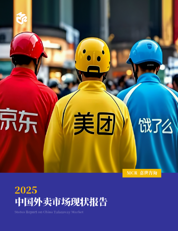 2025年中国外卖市场现状报告