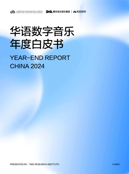 2024华语数字音乐白皮书