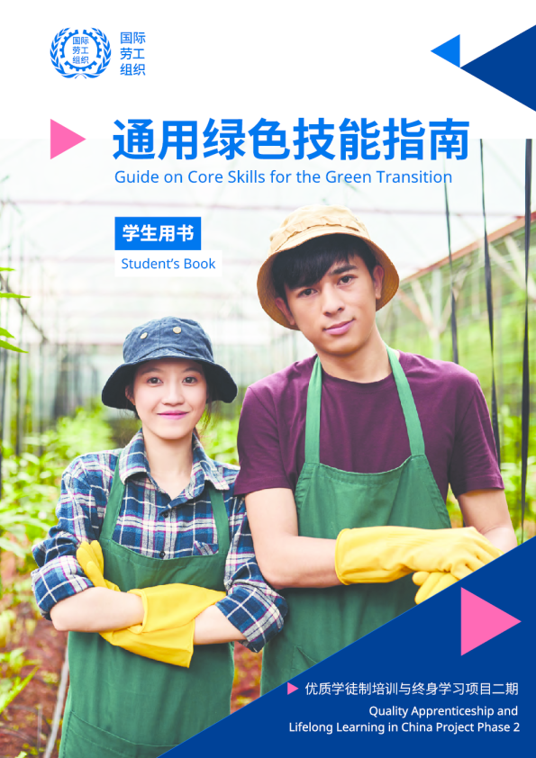 绿色转型核心技能指南-学生用书