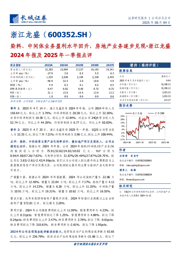 2024年报及2025年一季报点评：染料、中间体业务盈利水平回升，房地产业务
