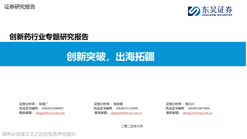 创新药行业专题研究报告：创新突破，出海拓疆