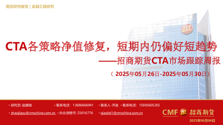CTA市场跟踪周报：CTA各策略净值修复，短期内仍偏好短趋势