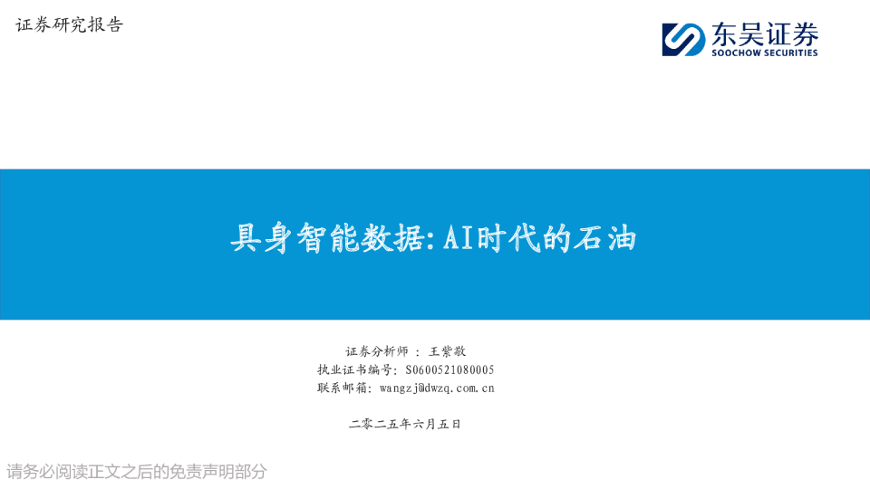 具身智能数据：AI时代的石油