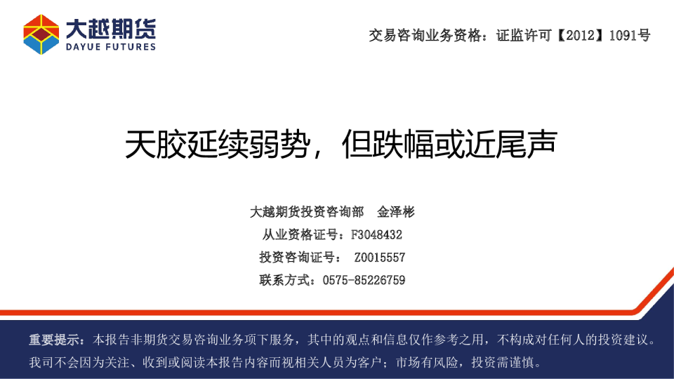 天胶延续弱势，但跌幅或近尾声