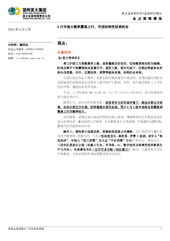 6月市场大概率震荡上行，寻找结构性投资机会