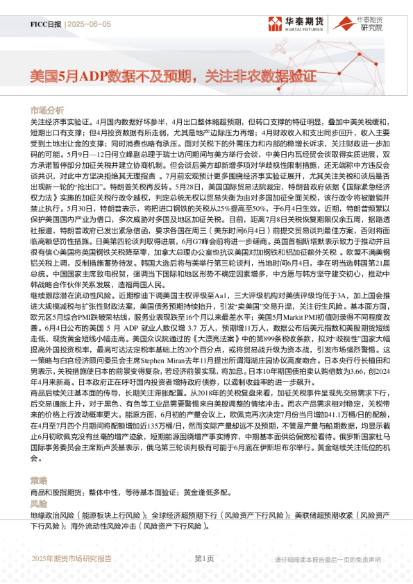 2025年期货市场研究报告：美国5月ADP数据不及预期，关注非农数据验证